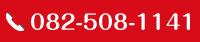 お電話はこちら　TEL082-924-0011