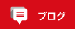 ブログはこちら