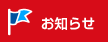 お知らせ